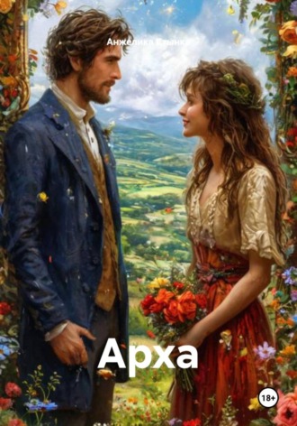 Арха. 