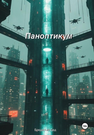 Бредовый Дед. Паноптикум