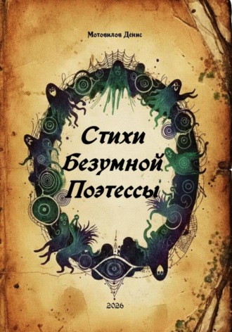 Мотовилов Денис. Стихи безумной поэтессы
