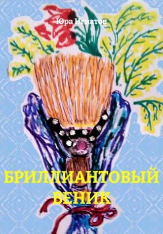 Юра Игнатов. БРИЛЛИАНТОВЫЙ ВЕНИК