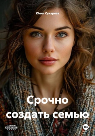 Срочно создать семью. 