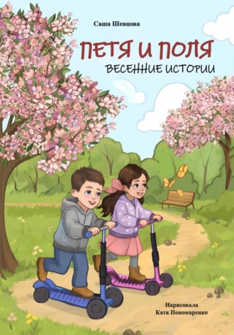 Саша Шевцова. Петя и Поля. Весенние истории