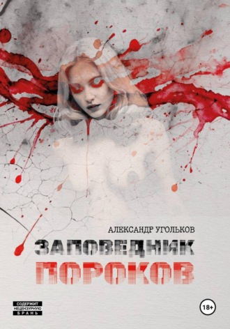 Александр Угольков. Заповедник пороков