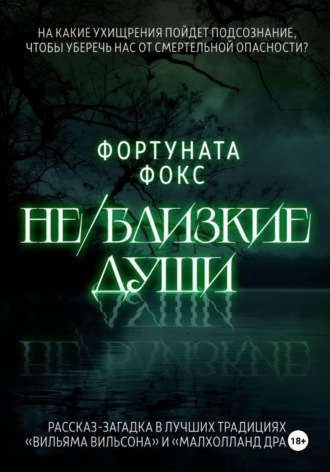 Фортуната Фокс. Не/близкие души