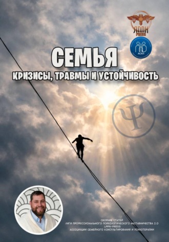 Василий Сластихин. Семья: кризисы, травмы и устойчивость
