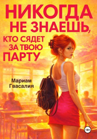 Мариам Гвасалия. Никогда не знаешь, кто сядет за твою парту