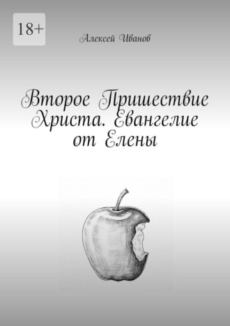 Алексей Иванов. Второе Пришествие Христа. Евангелие от Елены