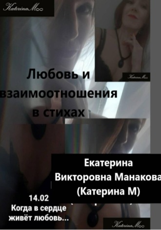 Любовь и взаимоотношения в стихах. Екатерина (КатеринаМ) Манакова