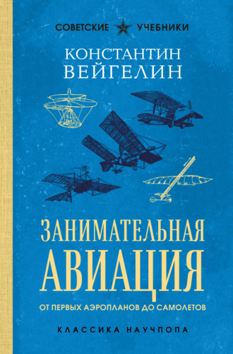 К.Е. Вейгелин. Занимательная авиация. От первых аэропланов до самолетов