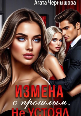 Измена с прошлым. Не устоял. 