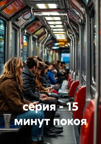 Владимир Юрьевич Малянкин. Серия - 15 минут покоя