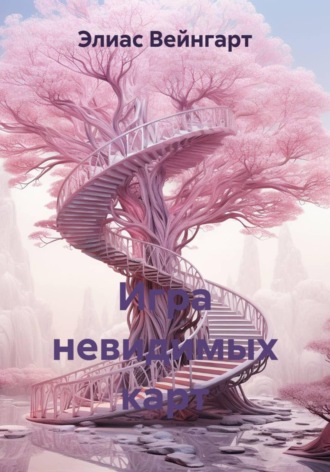 Элиас Вейнгарт. Игра невидимых карт
