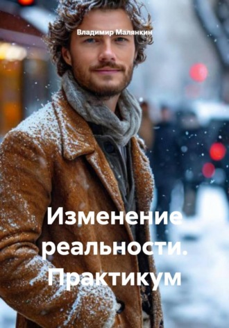 Изменение реальности. Практикум. Владимир Юрьевич Малянкин