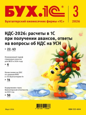 . БУХ.1С №03 2026 г. (+ epub)