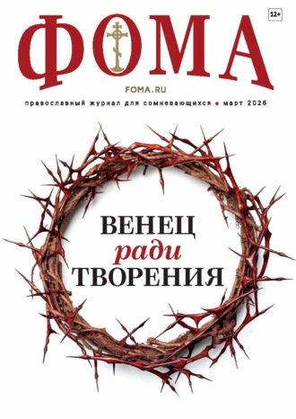 Журнал «Фома». № 03 (275) / 2026. 