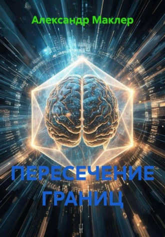 Александр Германович Маклер. ПЕРЕСЕЧЕНИЕ ГРАНИЦ