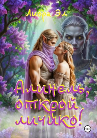 Лиора Эл. Алинель, открой личико!