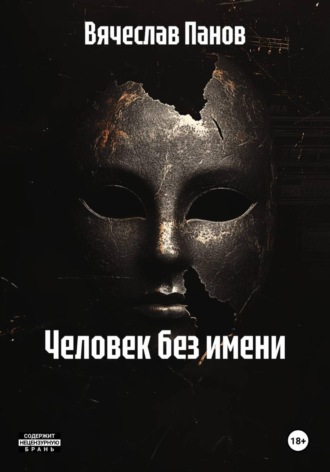 Вячеслав Владимирович Панов. Человек без имени