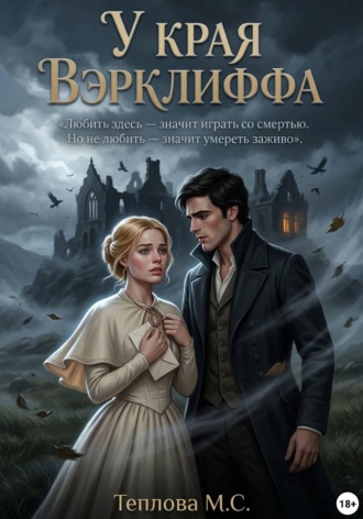 Маргарита Сергеевна Теплова. У края Вэрклиффа