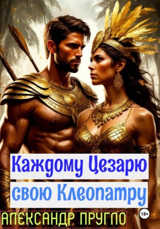 Александр Пругло. Каждому Цезарю свою Клеопатру