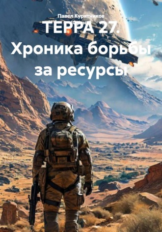 Павел Курятников (Франц). ТЕРРА 27. Хроника борьбы за ресурсы