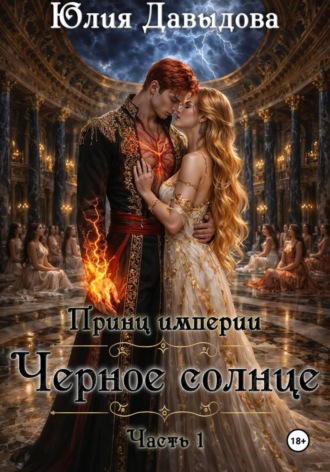 Юлия Давыдова. Принц империи демонов III: Чёрное солнце