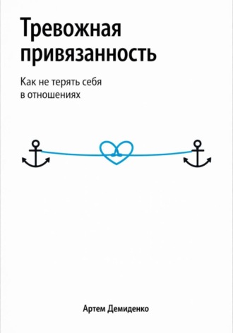 Артем Демиденко. Тревожная привязанность: Как не терять себя в отношениях