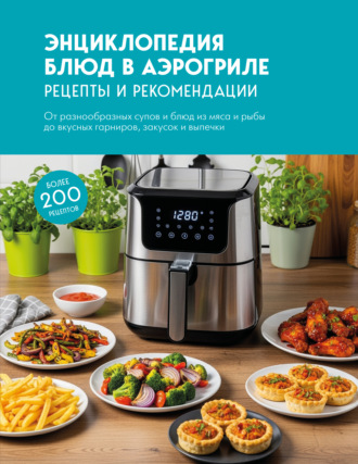 Энциклопедия блюд в аэрогриле. Рецепты и рекомендации. 