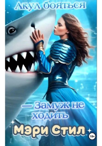 Акул бояться - замуж не ходить. Мэри Стил