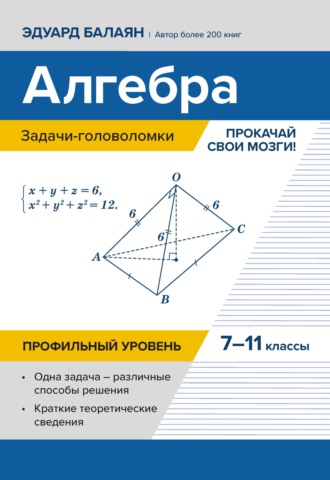 Э. Н. Балаян. Алгебра: задачи-головоломки. Прокачай свои мозги! 7–11 классы. Профильный уровень