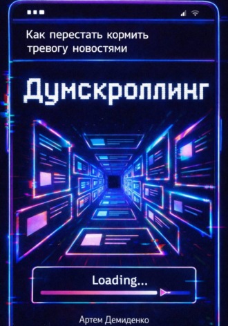Думскроллинг: Как перестать кормить тревогу новостями. Артем Демиденко