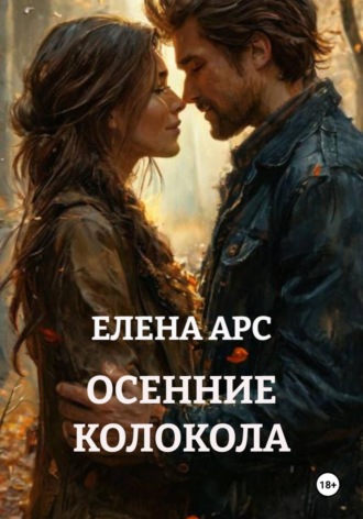 ЕЛЕНА АРС. ОСЕННИЕ КОЛОКОЛА