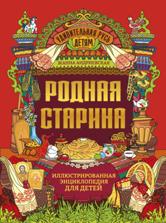 Жанна Андриевская. Родная старина. Иллюстрированная энциклопедия для детей