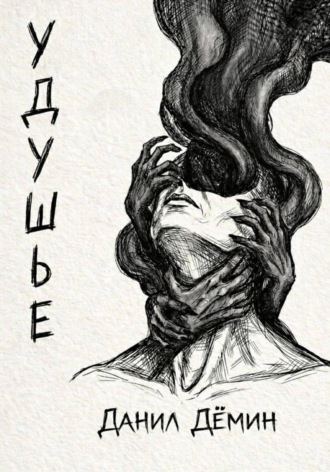 Данил Дёмин. Удушье