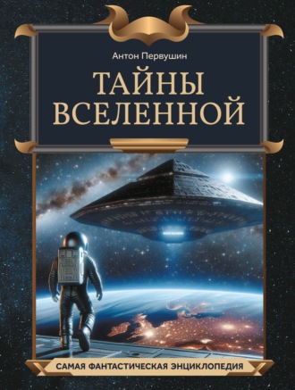 Антон Первушин. Тайны Вселенной