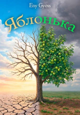 Eny Gyoss. Яблонька