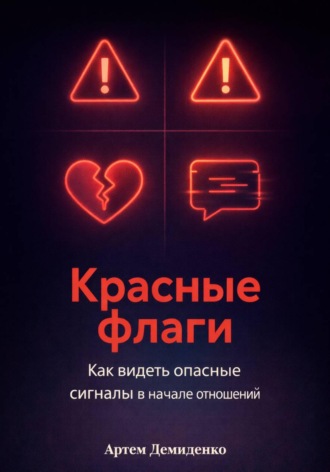 Артем Демиденко. Красные флаги: Как видеть опасные сигналы в начале отношений