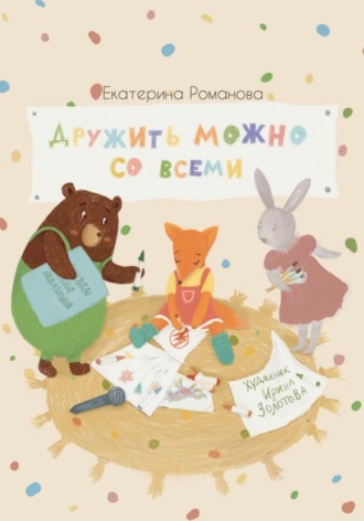 Екатерина Романова. Дружить можно со всеми