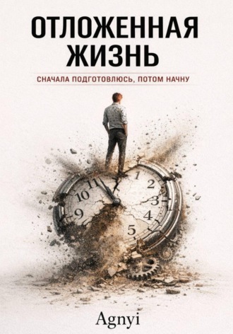Отложенная жизнь. Дмитрий Agnyi