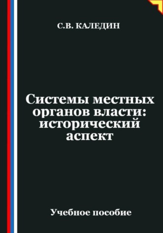 Сергей Каледин. Системы местных органов власти: исторический аспект