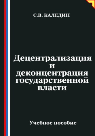 Сергей Каледин. Децентрализация и деконцентрация государственной власти