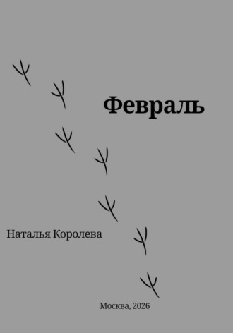 Наталья Королева. Февраль