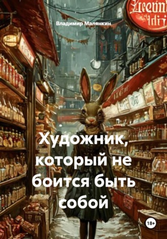 Владимир Юрьевич Малянкин. Художник, который не боится быть собой