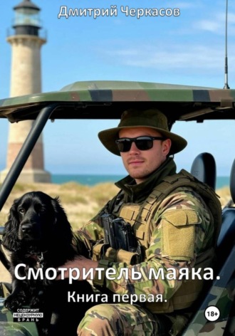 Дмитрий Черкасов. Смотритель маяка. Книга первая