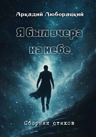 Я был вчера на небе. Аркадий Алексеевич Люборацкий