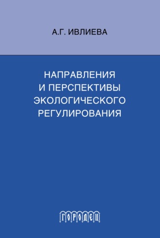 Александра Ивлиева. Направления и перспективы экологического регулирования