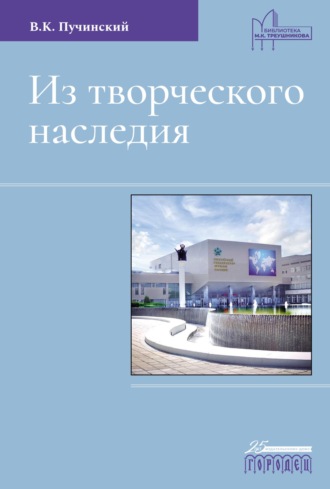 В. К. Пучинский. Из творческого наследия. Сборник трудов
