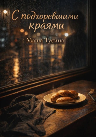 Маша Тусина. С подгоревшими краями (иронично-романтическия сказка для взрослых)