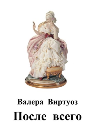 Валера Виртуоз. После всего