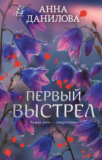 Анна Данилова. Первый выстрел